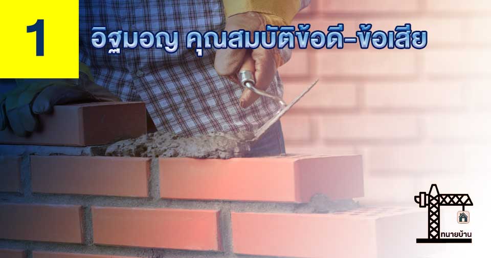อิฐมอญ
