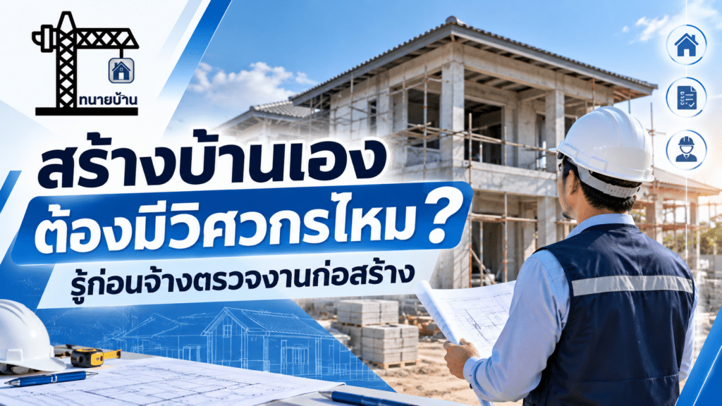 สร้างบ้านเอง